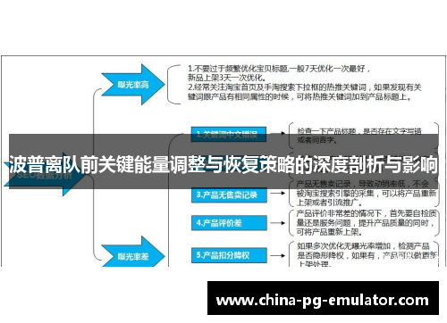 波普离队前关键能量调整与恢复策略的深度剖析与影响 波普离队前关键能量调整与恢复策略的深度剖析与影响