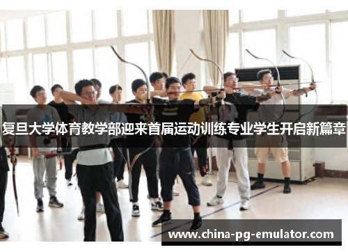 复旦大学体育教学部迎来首届运动训练专业学生开启新篇章 复旦大学体育教学部迎来首届运动训练专业学生开启新篇章