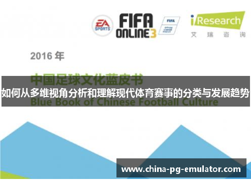 如何从多维视角分析和理解现代体育赛事的分类与发展趋势