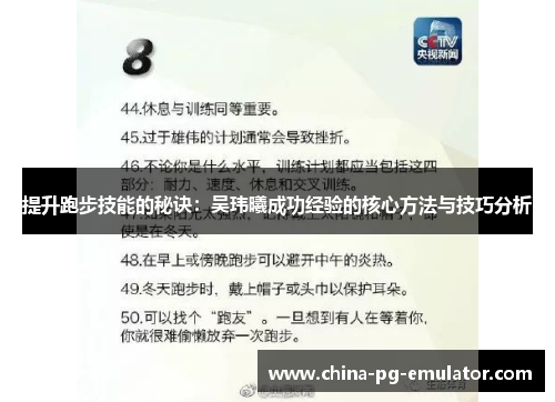 提升跑步技能的秘诀：吴玮曦成功经验的核心方法与技巧分析