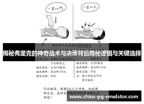 揭秘弗里克的神奇战术与决策背后隐秘逻辑与关键选择 揭秘弗里克的神奇战术与决策背后隐秘逻辑与关键选择