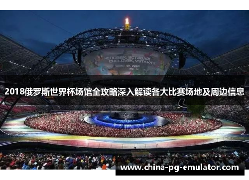 2018俄罗斯世界杯场馆全攻略深入解读各大比赛场地及周边信息 2018俄罗斯世界杯场馆全攻略深入解读各大比赛场地及周边信息