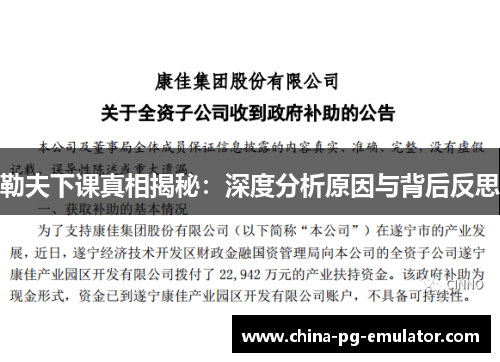 勒夫下课真相揭秘:深度分析原因与背后反思 勒夫下课真相揭秘:深度分析原因与背后反思