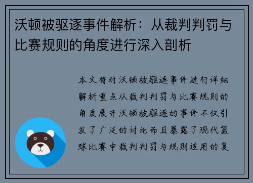 沃顿被驱逐事件解析:从裁判判罚与比赛规则的角度进行深入剖析 沃顿被驱逐事件解析:从裁判判罚与比赛规则的角度进行深入剖析