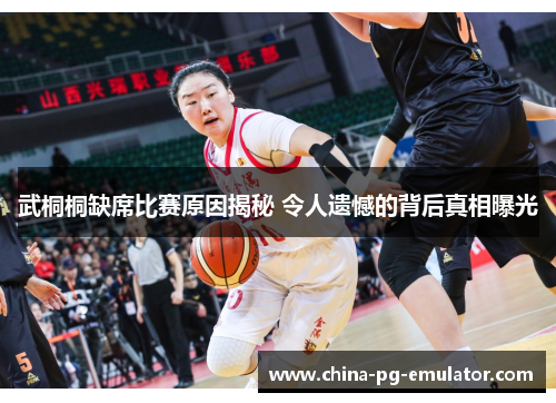 武桐桐缺席比赛原因揭秘 令人遗憾的背后真相曝光 武桐桐缺席比赛原因揭秘 令人遗憾的背后真相曝光