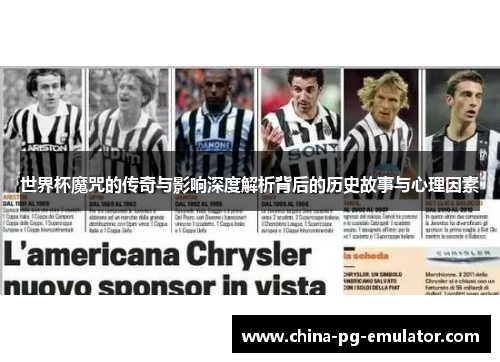 世界杯魔咒的传奇与影响深度解析背后的历史故事与心理因素