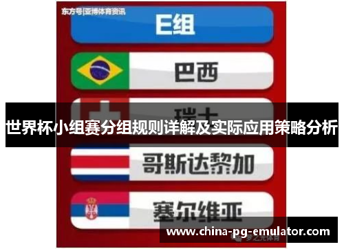 世界杯小组赛分组规则详解及实际应用策略分析 世界杯小组赛分组规则详解及实际应用策略分析