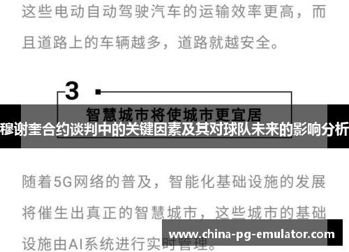 穆谢奎合约谈判中的关键因素及其对球队未来的影响分析