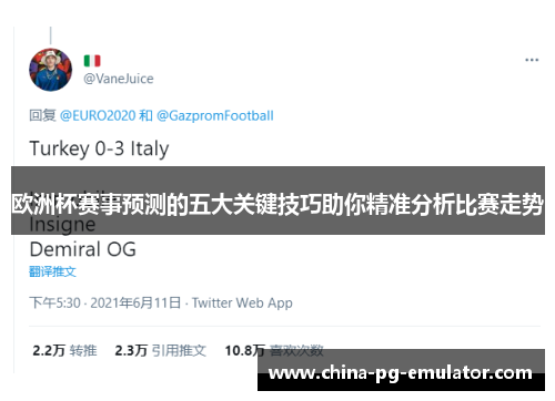 欧洲杯赛事预测的五大关键技巧助你精准分析比赛走势 欧洲杯赛事预测的五大关键技巧助你精准分析比赛走势