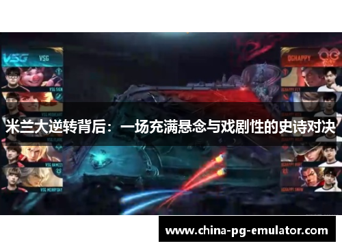 米兰大逆转背后:一场充满悬念与戏剧性的史诗对决 米兰大逆转背后:一场充满悬念与戏剧性的史诗对决