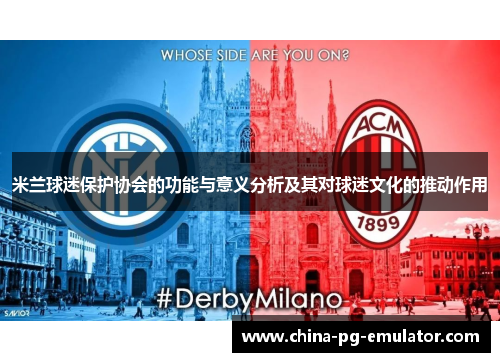 米兰球迷保护协会的功能与意义分析及其对球迷文化的推动作用