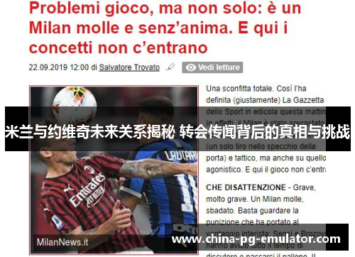 米兰与约维奇未来关系揭秘 转会传闻背后的真相与挑战 米兰与约维奇未来关系揭秘 转会传闻背后的真相与挑战