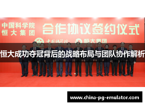 恒大成功夺冠背后的战略布局与团队协作解析 恒大成功夺冠背后的战略布局与团队协作解析