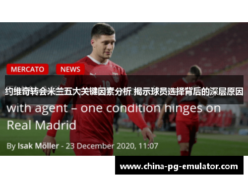 约维奇转会米兰五大关键因素分析 揭示球员选择背后的深层原因 约维奇转会米兰五大关键因素分析 揭示球员选择背后的深层原因