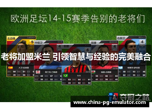 老将加盟米兰 引领智慧与经验的完美融合