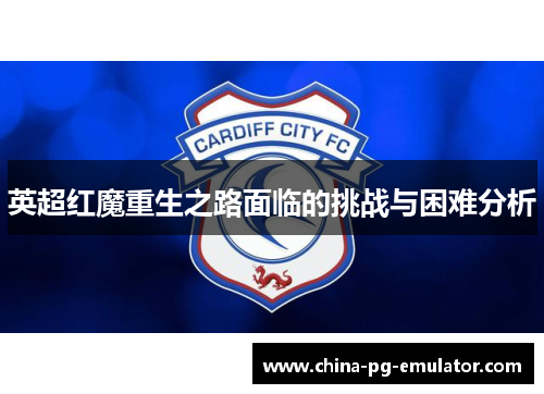英超红魔重生之路面临的挑战与困难分析
