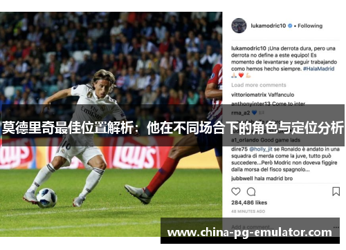 莫德里奇最佳位置解析：他在不同场合下的角色与定位分析