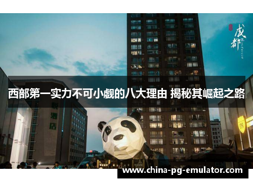 西部第一实力不可小觑的八大理由 揭秘其崛起之路 西部第一实力不可小觑的八大理由 揭秘其崛起之路