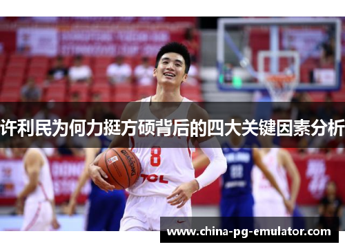 许利民为何力挺方硕背后的四大关键因素分析