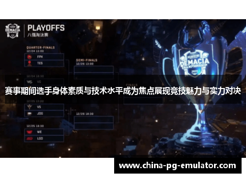 赛事期间选手身体素质与技术水平成为焦点展现竞技魅力与实力对决 赛事期间选手身体素质与技术水平成为焦点展现竞技魅力与实力对决