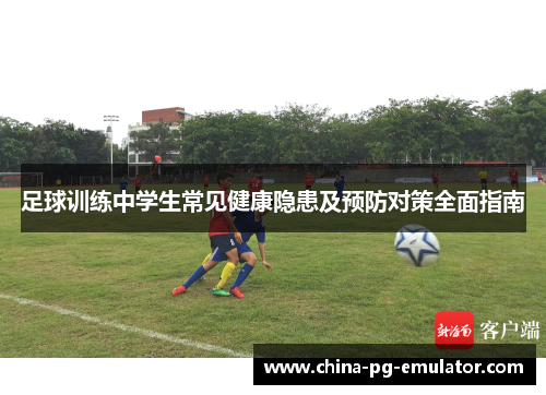 足球训练中学生常见健康隐患及预防对策全面指南