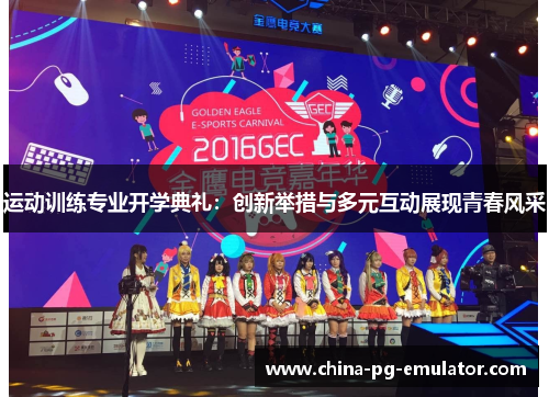 运动训练专业开学典礼：创新举措与多元互动展现青春风采