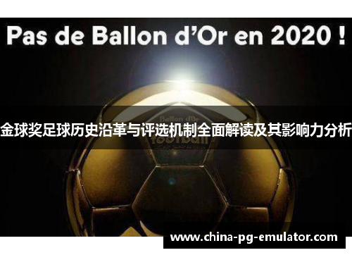 金球奖足球历史沿革与评选机制全面解读及其影响力分析 金球奖足球历史沿革与评选机制全面解读及其影响力分析