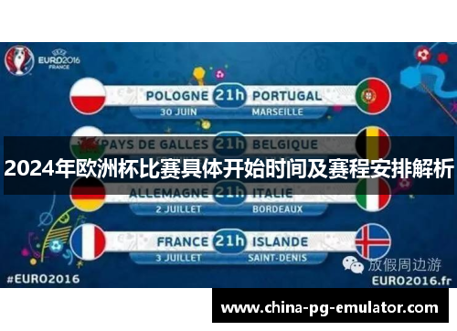 2024年欧洲杯比赛具体开始时间及赛程安排解析 2024年欧洲杯比赛具体开始时间及赛程安排解析