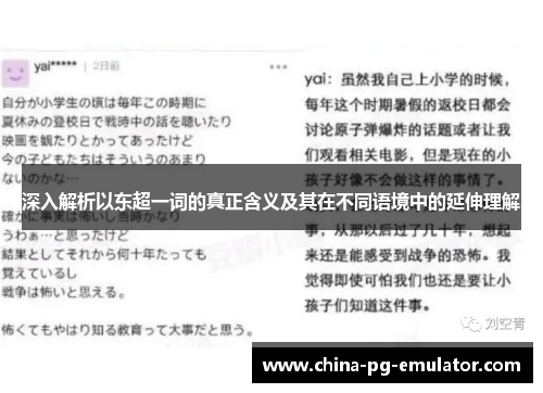 深入解析以东超一词的真正含义及其在不同语境中的延伸理解 深入解析以东超一词的真正含义及其在不同语境中的延伸理解