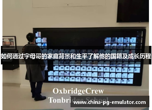 如何通过字母哥的家庭背景和生平了解他的国籍及成长历程 如何通过字母哥的家庭背景和生平了解他的国籍及成长历程