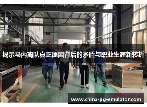 揭示马内离队真正原因背后的矛盾与职业生涯新转折 揭示马内离队真正原因背后的矛盾与职业生涯新转折