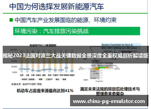 揭秘2023法国对波兰大战关键数据全景深度全面权威剖析解读版 揭秘2023法国对波兰大战关键数据全景深度全面权威剖析解读版