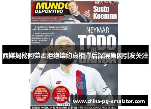 西媒揭秘阿劳霍拒绝续约真相背后深层原因引发关注