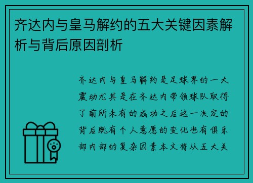 齐达内与皇马解约的五大关键因素解析与背后原因剖析